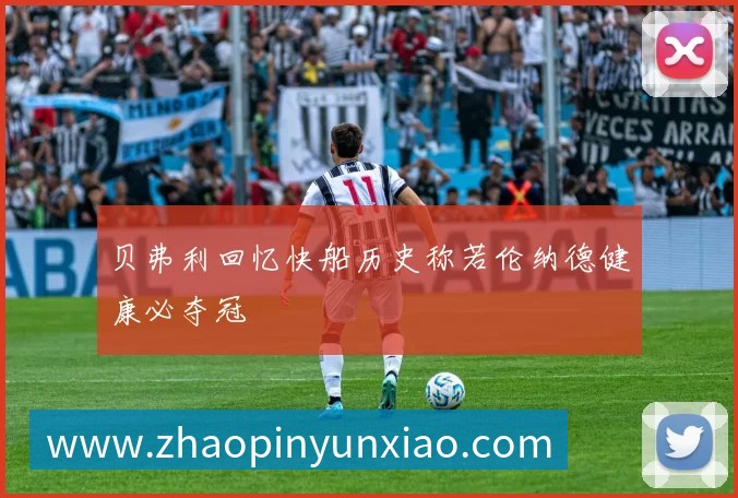 贝弗利回忆快船历史称若伦纳德健康必夺冠
