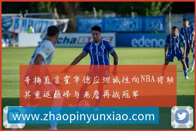 夸梅直言霍华德应坦诚性向NBA将助其重返巅峰与老詹再战冠军