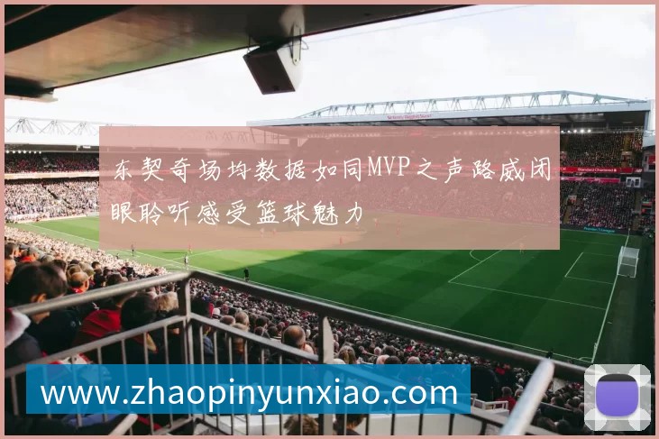 东契奇场均数据如同MVP之声路威闭眼聆听感受篮球魅力